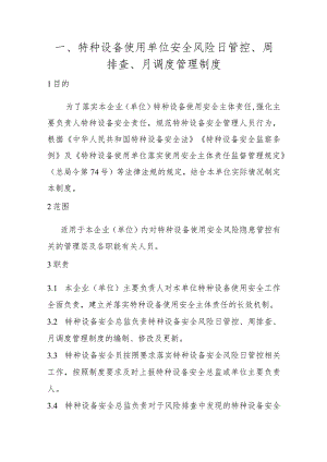 特种设备使用及生产单位安全风险日管控、周排查、月调度管理制度（场（厂）内专用机动车辆）.docx