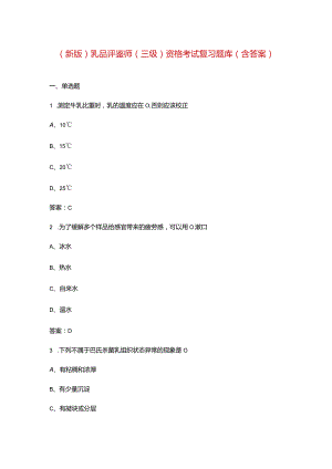 （新版）乳品评鉴师（三级）资格考试复习题库（含答案）.docx