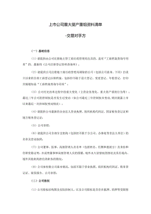 重大资产重组项目交易对手方尽职调查清单.docx