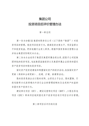 集团公司投资项目后评价管理办法.docx