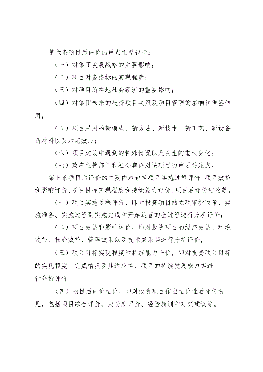 集团公司投资项目后评价管理办法.docx_第3页