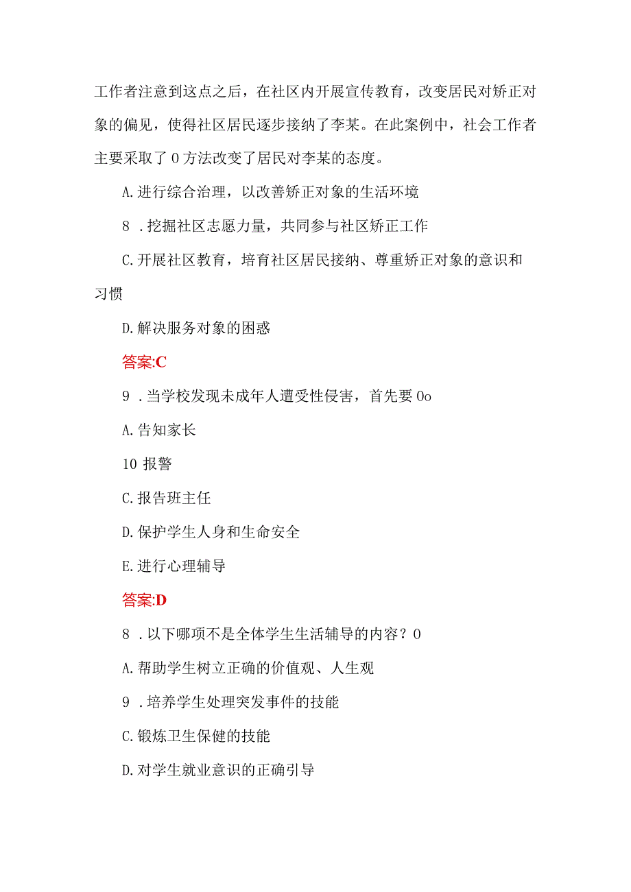 （初级）2024社会工作者考试试题及答案.docx_第3页