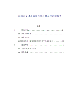 面向电子设计的新一代高性能计算系统可研报告.docx