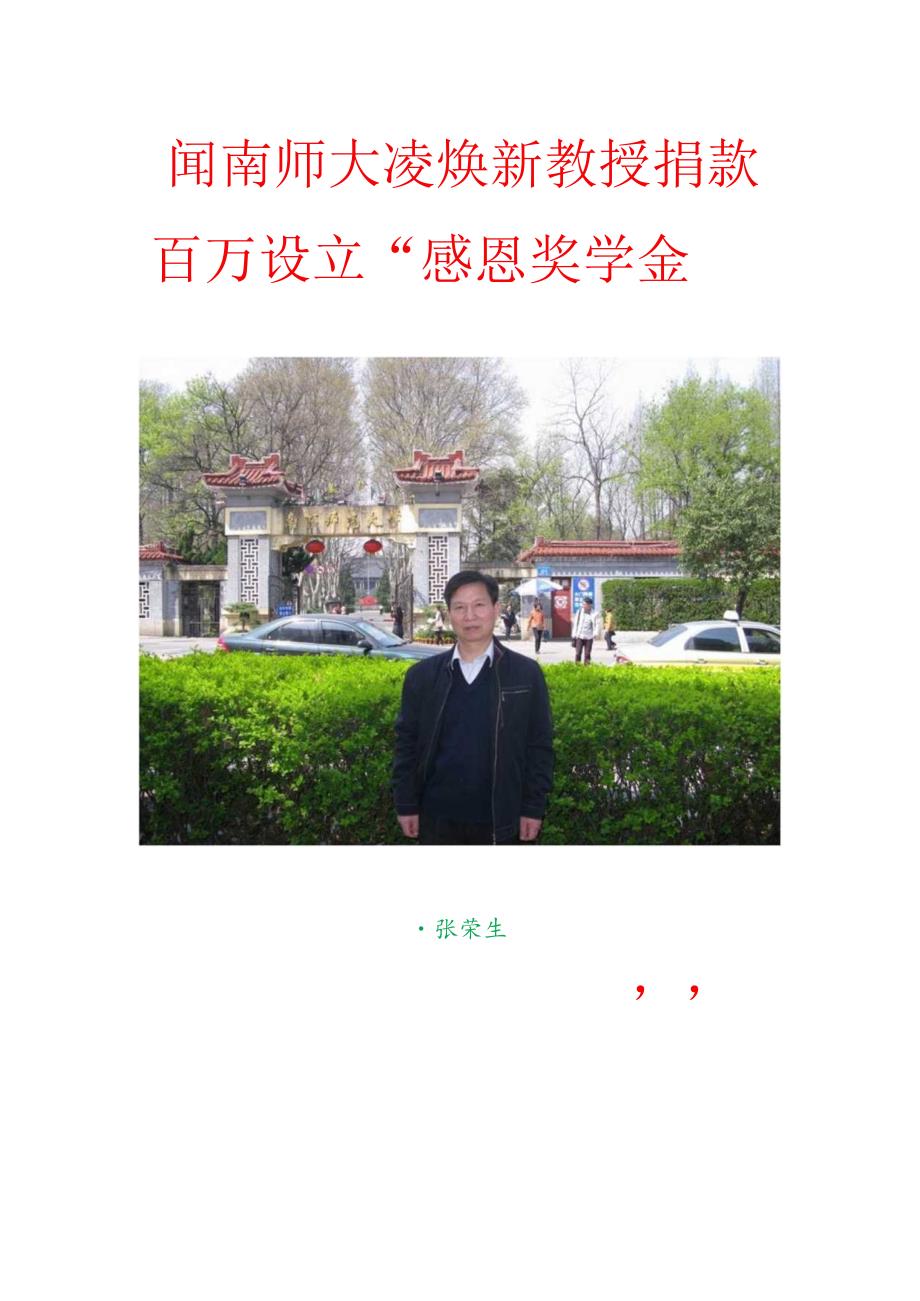 闻南师大凌焕新教授捐款百万设立“感恩奖学金”.docx_第1页