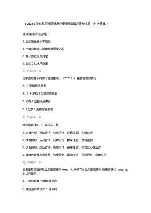 （2023）国家基层糖尿病防治管理指南认证考试题（附含答案）.docx