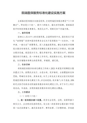 院端窗口建设方案.docx