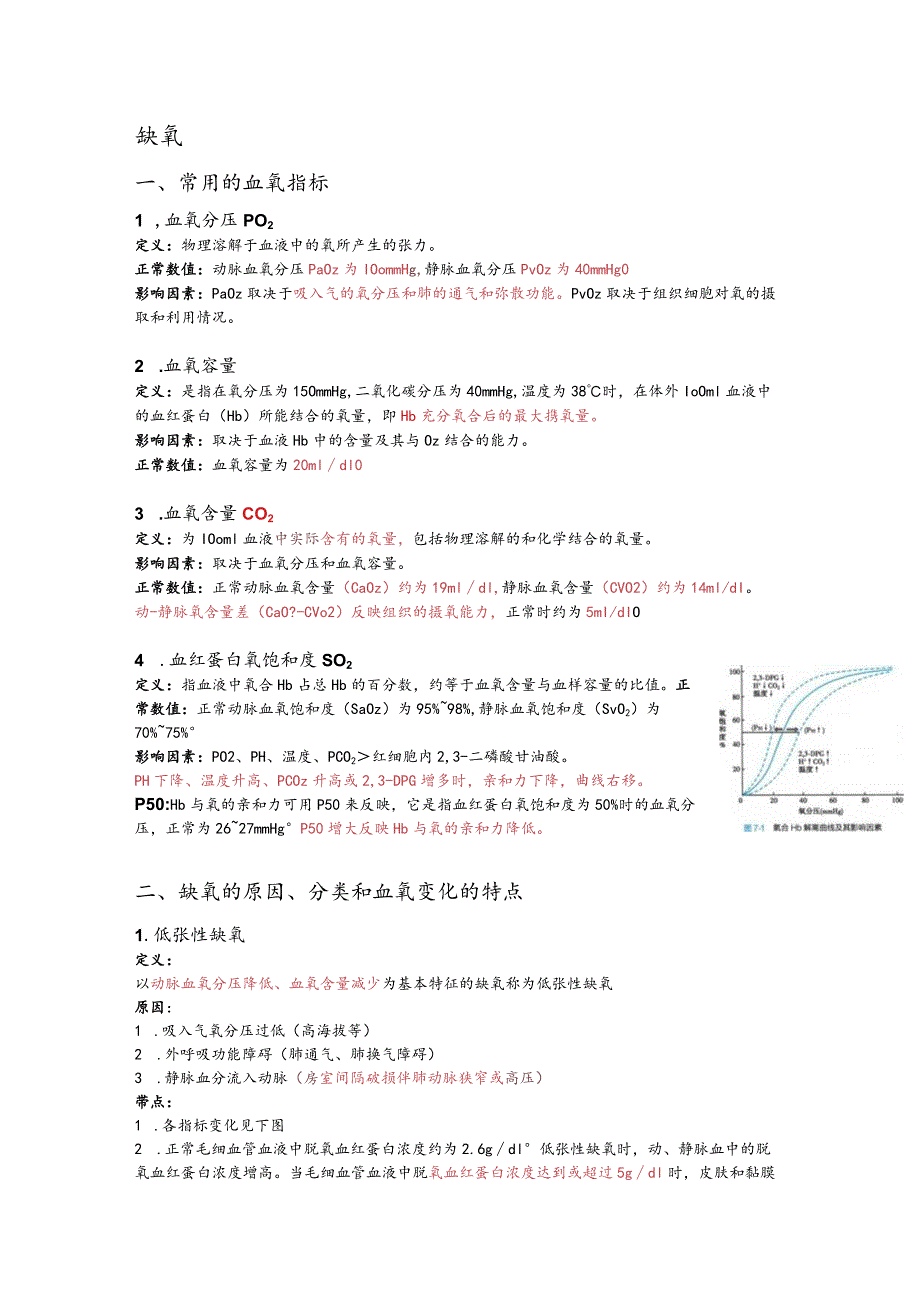 病理生理学整理7.缺氧.docx_第1页