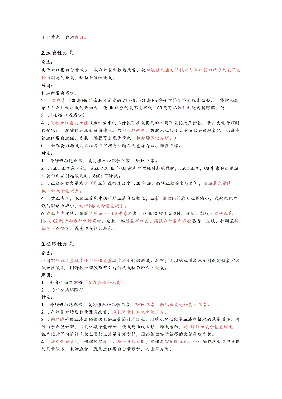 病理生理学整理7.缺氧.docx_第2页