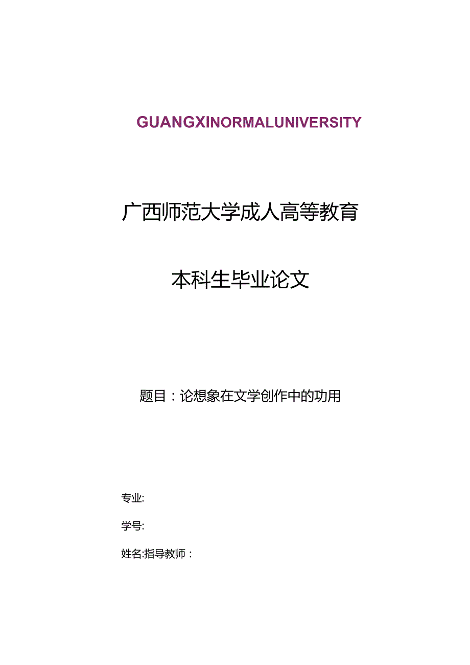 论想象在文学创作中的功用V2.docx_第1页