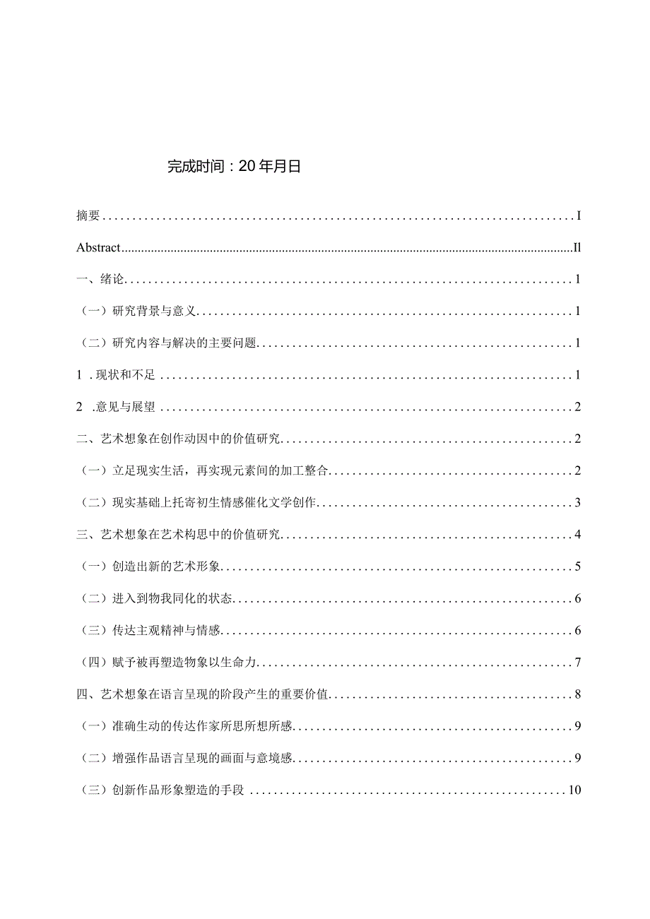 论想象在文学创作中的功用V2.docx_第2页