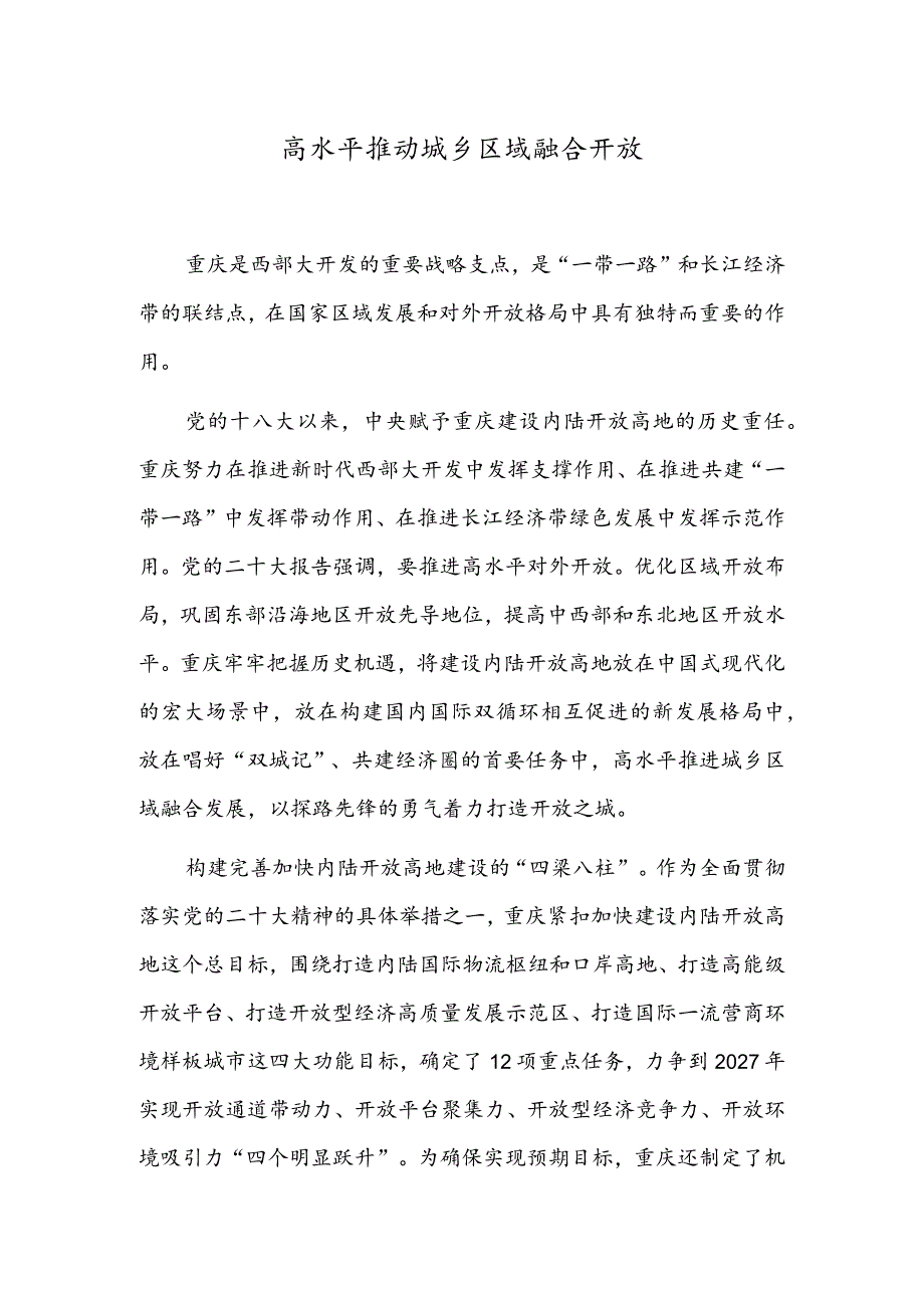 高水平推动城乡区域融合开放.docx_第1页