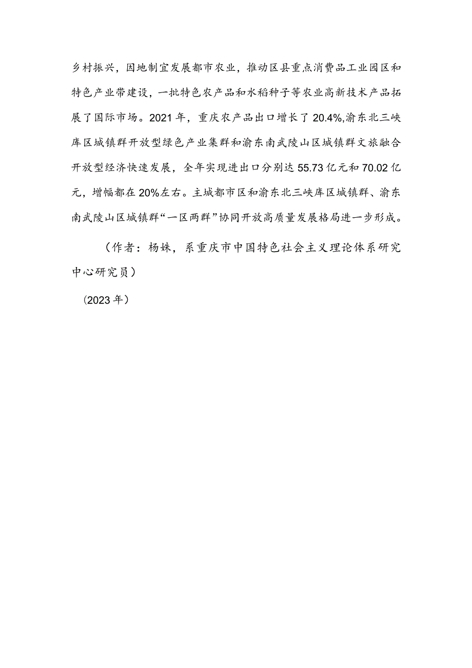 高水平推动城乡区域融合开放.docx_第3页