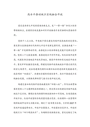 高水平推动城乡区域融合开放.docx