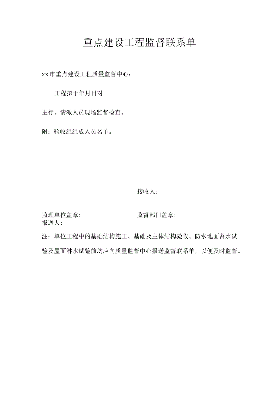 重点建设工程监督联系单.docx_第1页