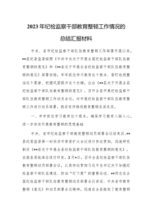 纪检监察干部教育整顿工作情况总结汇报材料.docx