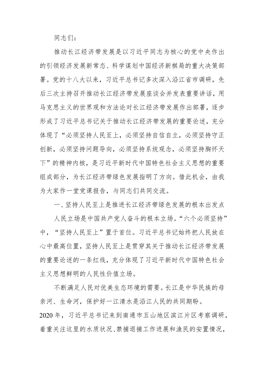 深入学习贯彻关于推动长江经济带发展重要论述精神奋力谱写长江经济带高质量发展新篇章讲稿.docx_第1页