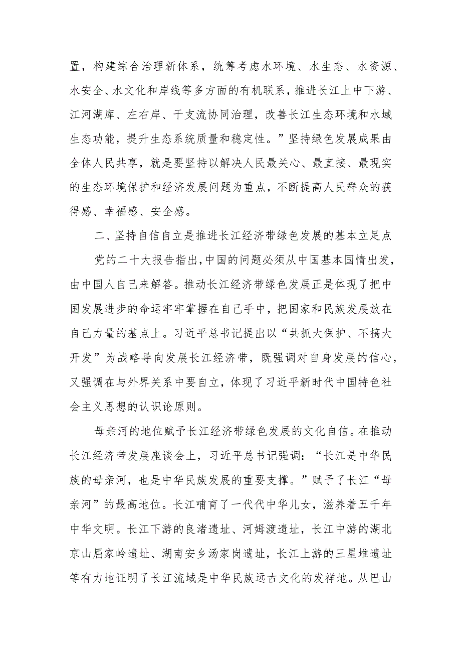 深入学习贯彻关于推动长江经济带发展重要论述精神奋力谱写长江经济带高质量发展新篇章讲稿.docx_第3页