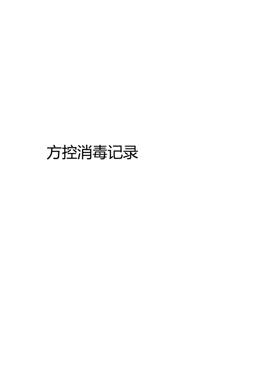 防控消毒登记表.docx_第1页