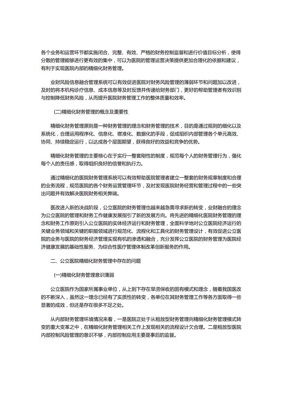 浅谈实施业财融合推进公立医院精细化财务管理的措施.docx_第2页