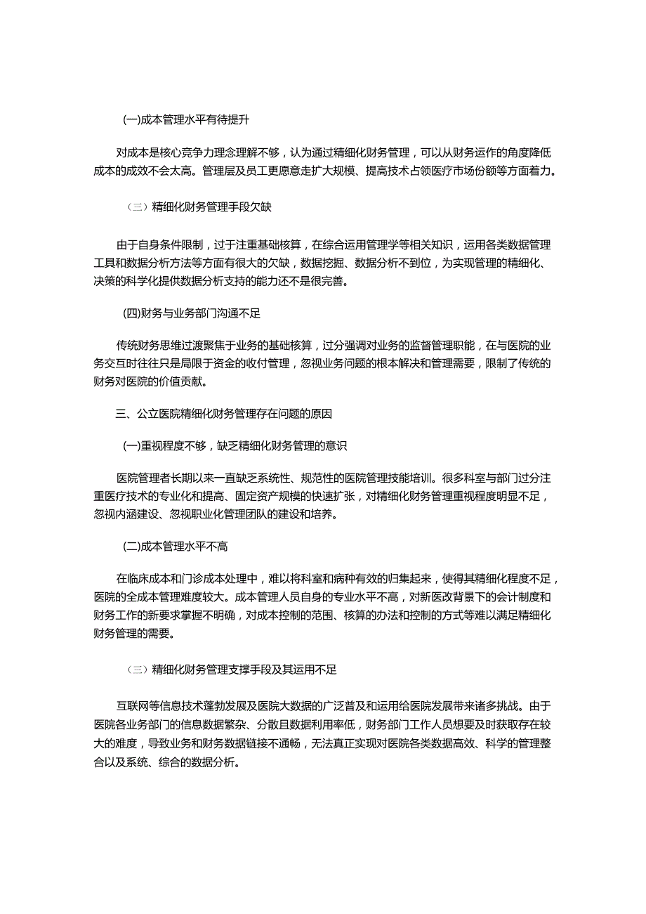 浅谈实施业财融合推进公立医院精细化财务管理的措施.docx_第3页