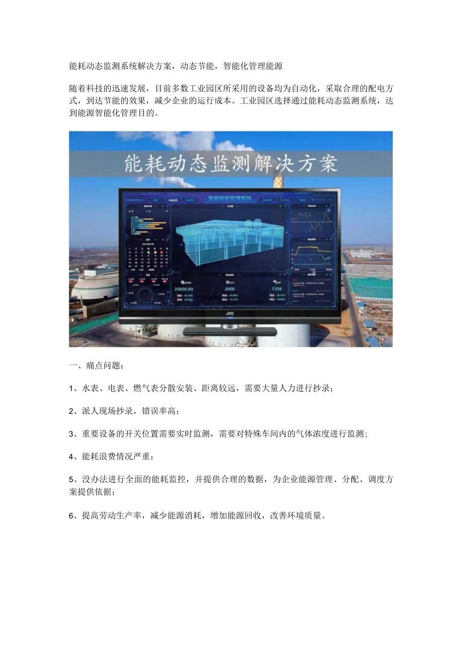 能耗动态监测系统解决方案.docx_第1页