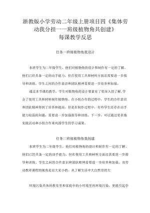 浙教版小学劳动二年级上册项目四《集体劳动我分担——班级植物角共创建》每课教学反思.docx