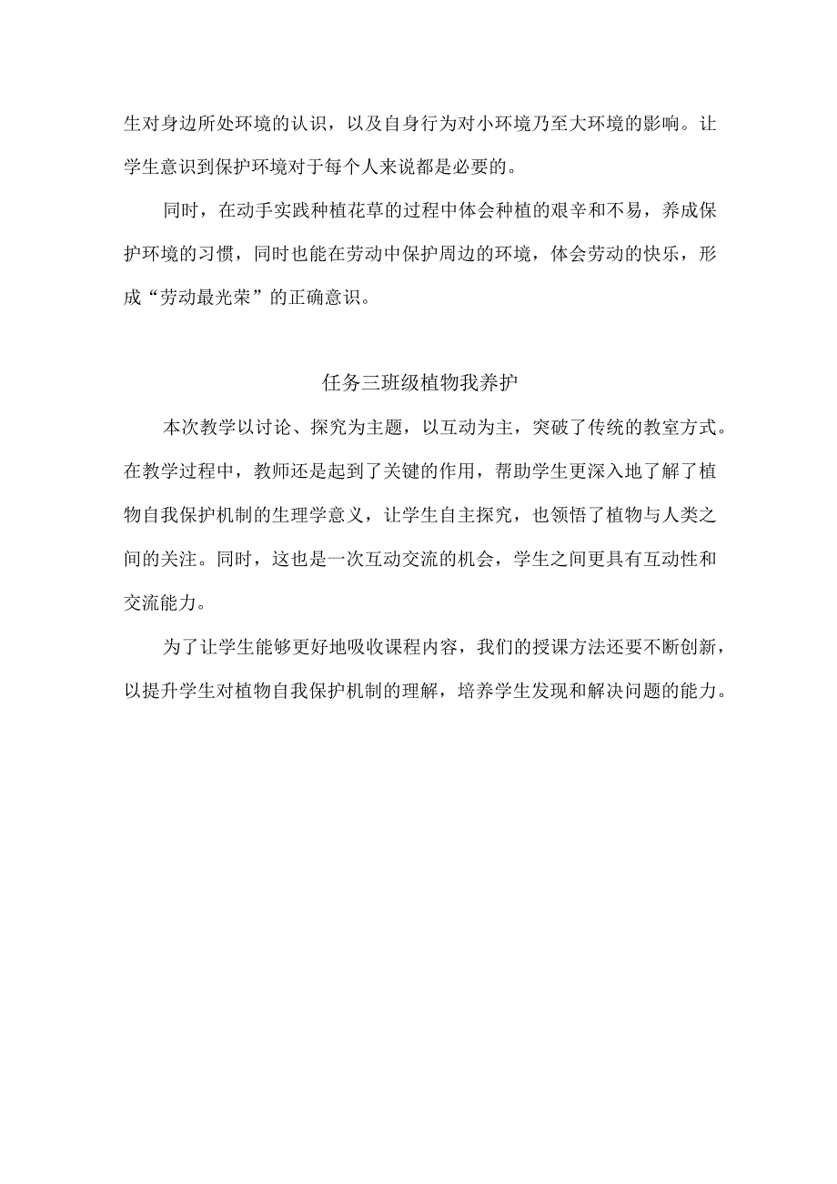 浙教版小学劳动二年级上册项目四《集体劳动我分担——班级植物角共创建》每课教学反思.docx_第2页