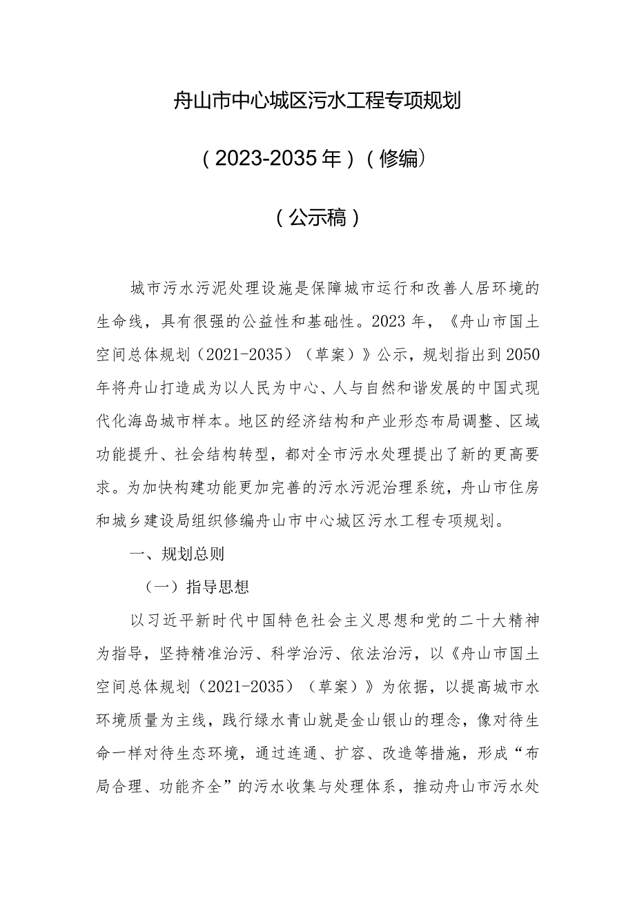 舟山市中心城区污水工程专项规划（2023-2035年）（修编）（公示稿）.docx_第1页