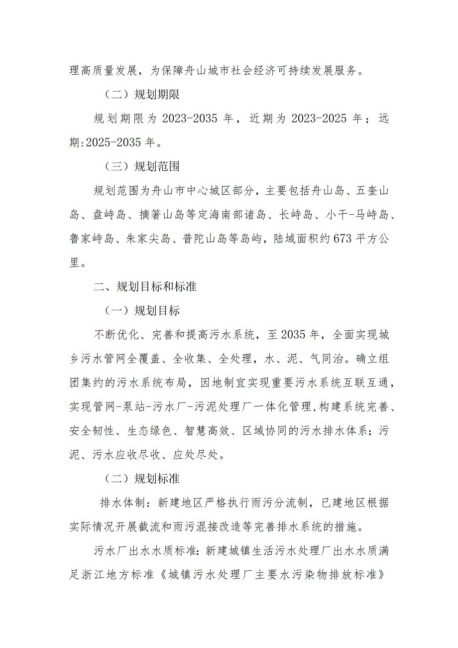 舟山市中心城区污水工程专项规划（2023-2035年）（修编）（公示稿）.docx_第2页