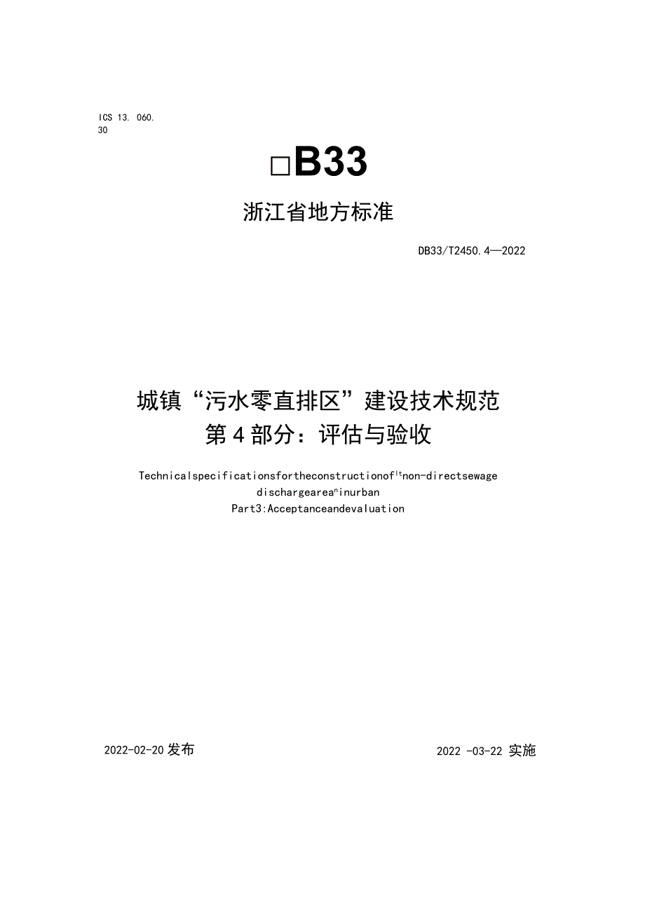 浙江省《城镇“污水零直排区”建设技术规范 第4部分：评估与验收》.docx_第1页