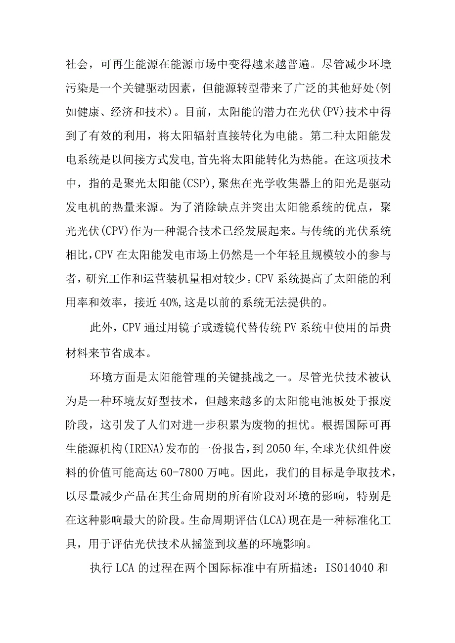 生命周期评估聚光光伏发电对环境的影响分析.docx_第2页