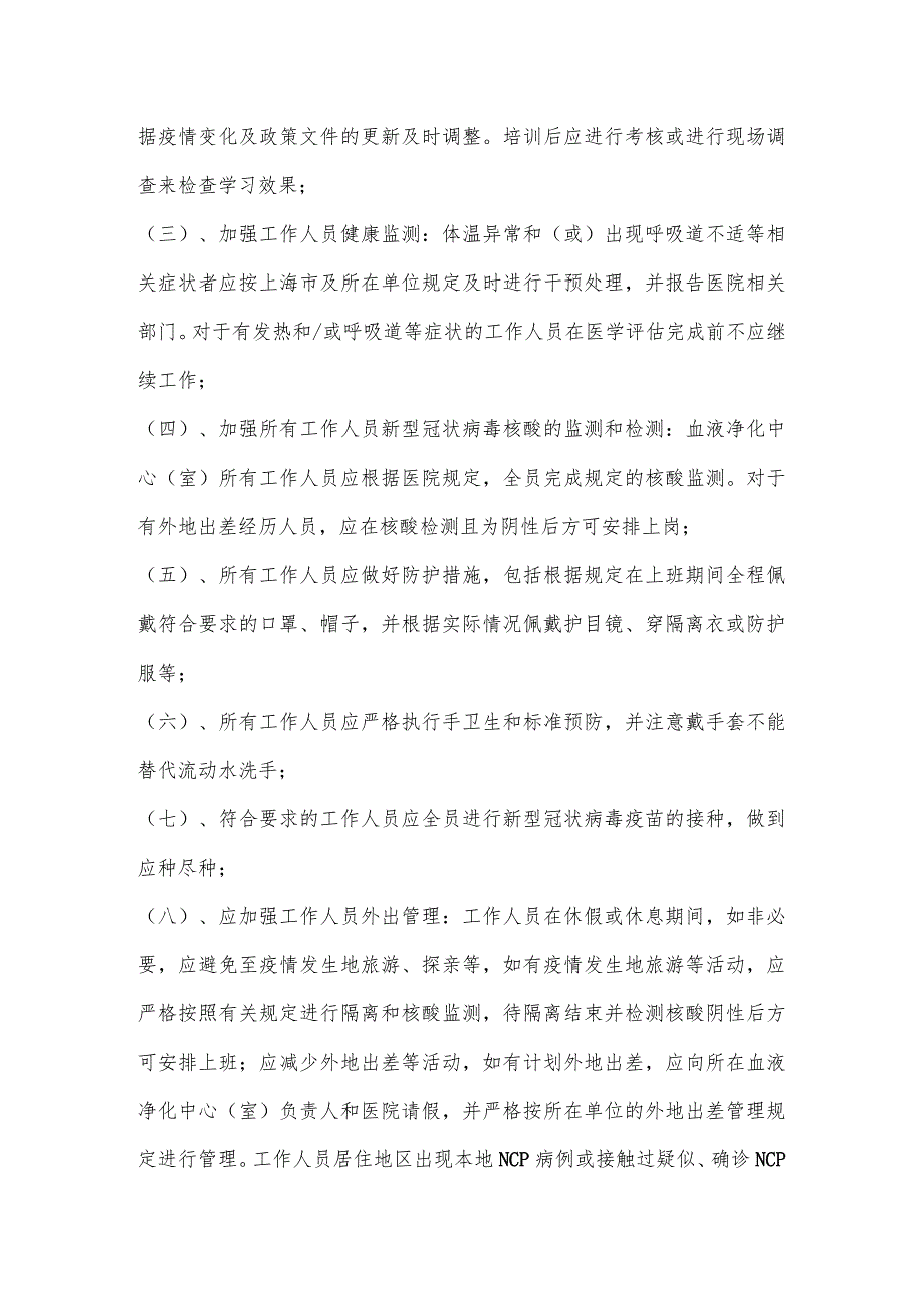 疫情常态下血液透析中心新型冠状病毒肺炎防控指导性意见.docx_第2页