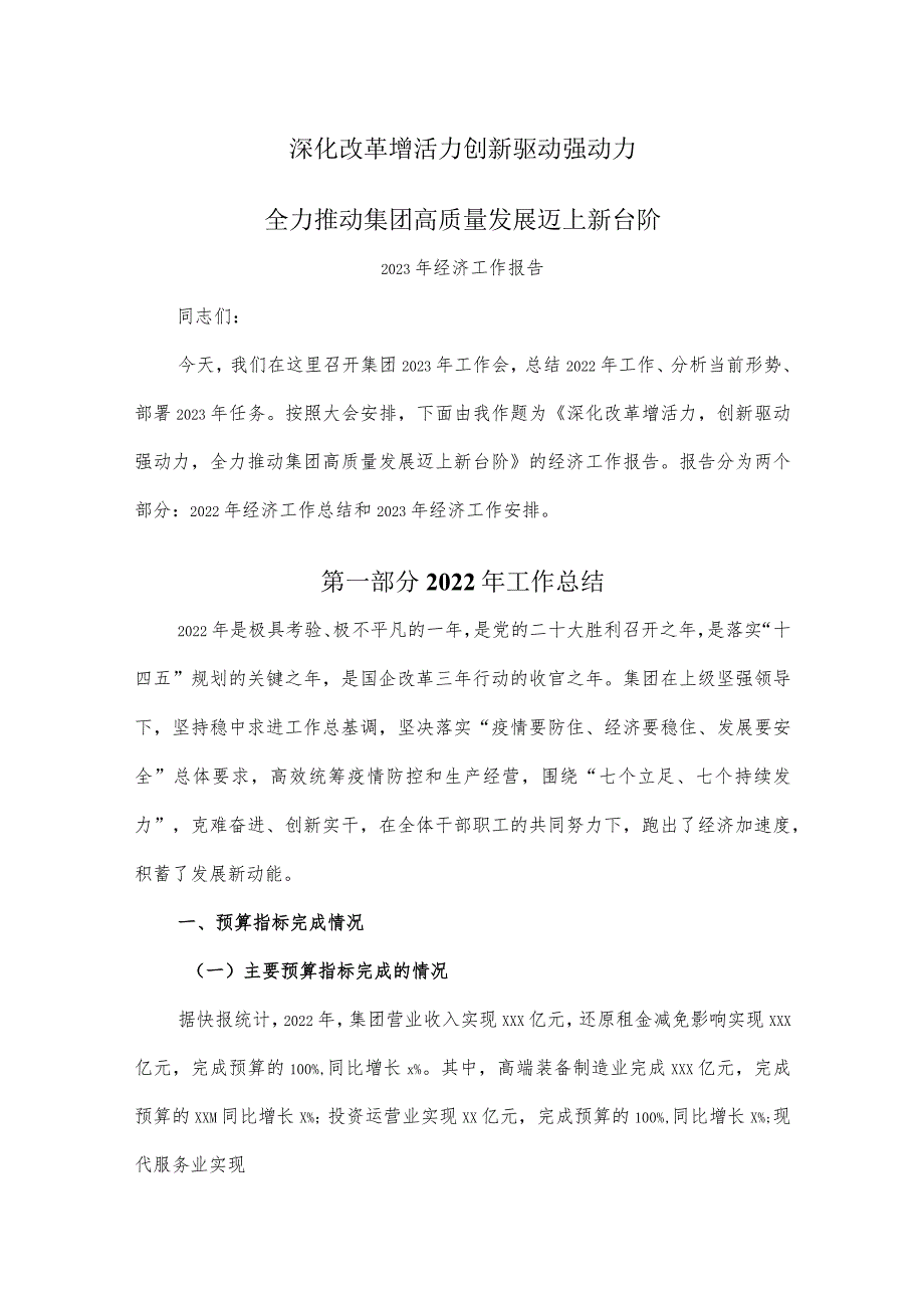 集团2023年经济工作会报告.docx_第1页