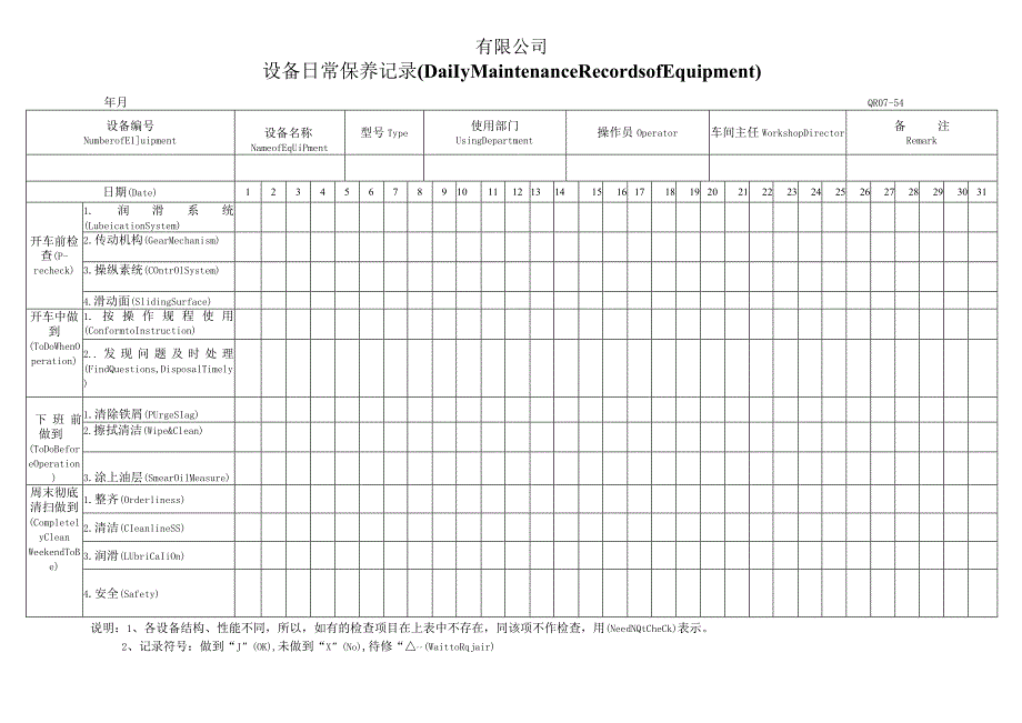 设备日常保养记录表格模板.docx_第1页