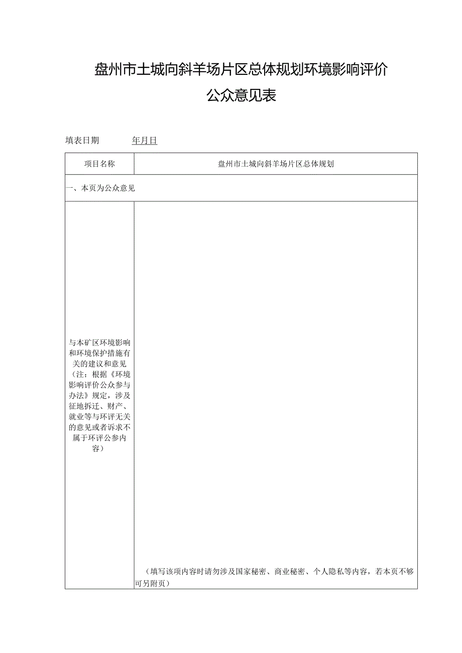 盘州市土城向斜羊场片区总体规划环评征求意见表.docx_第1页