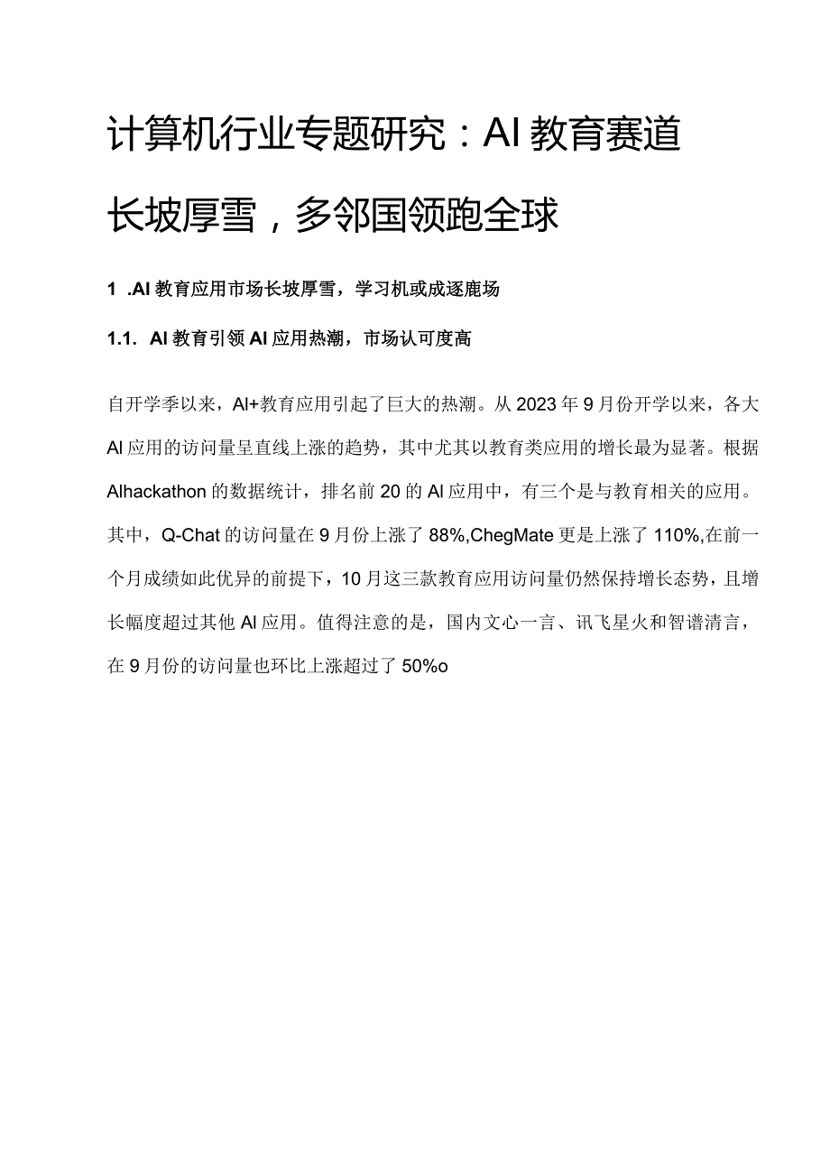 计算机行业专题研究：AI教育赛道长坡厚雪多邻国领跑全球.docx_第1页