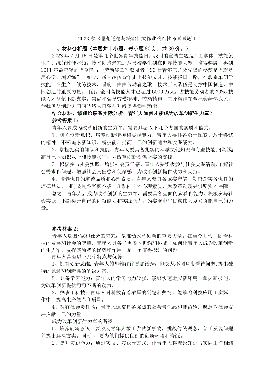 青年人如何才能成为改革创新生力军？参考答案一.docx_第1页