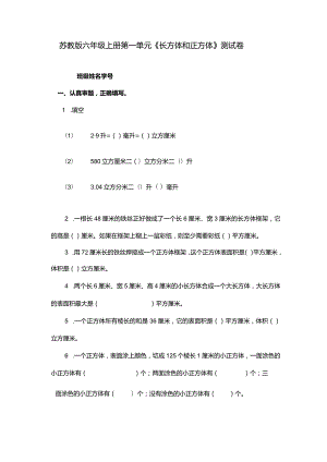 苏教版六年级上册第一单元《长方体和正方体》.docx