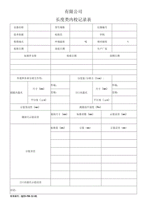 长度类内校记录表.docx