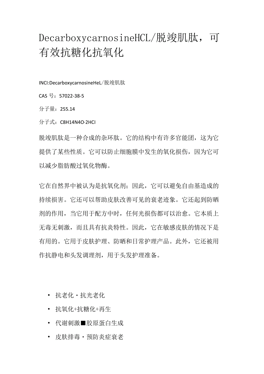 脱羧肌肽.docx_第1页