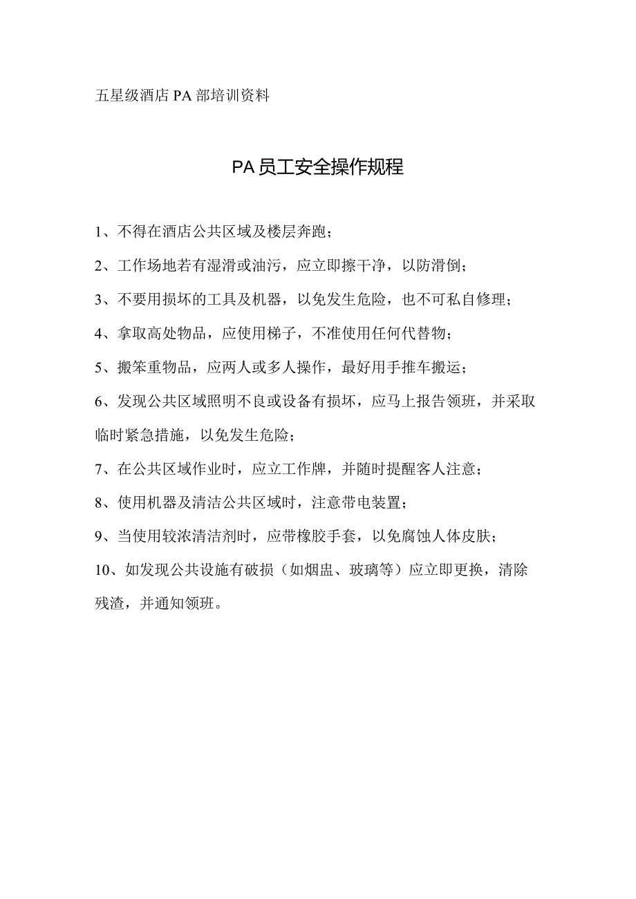 酒店PA员工安全操作规程.docx_第1页