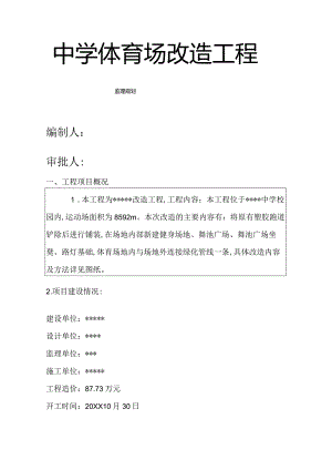 运动场改造工程监理实施规划.docx