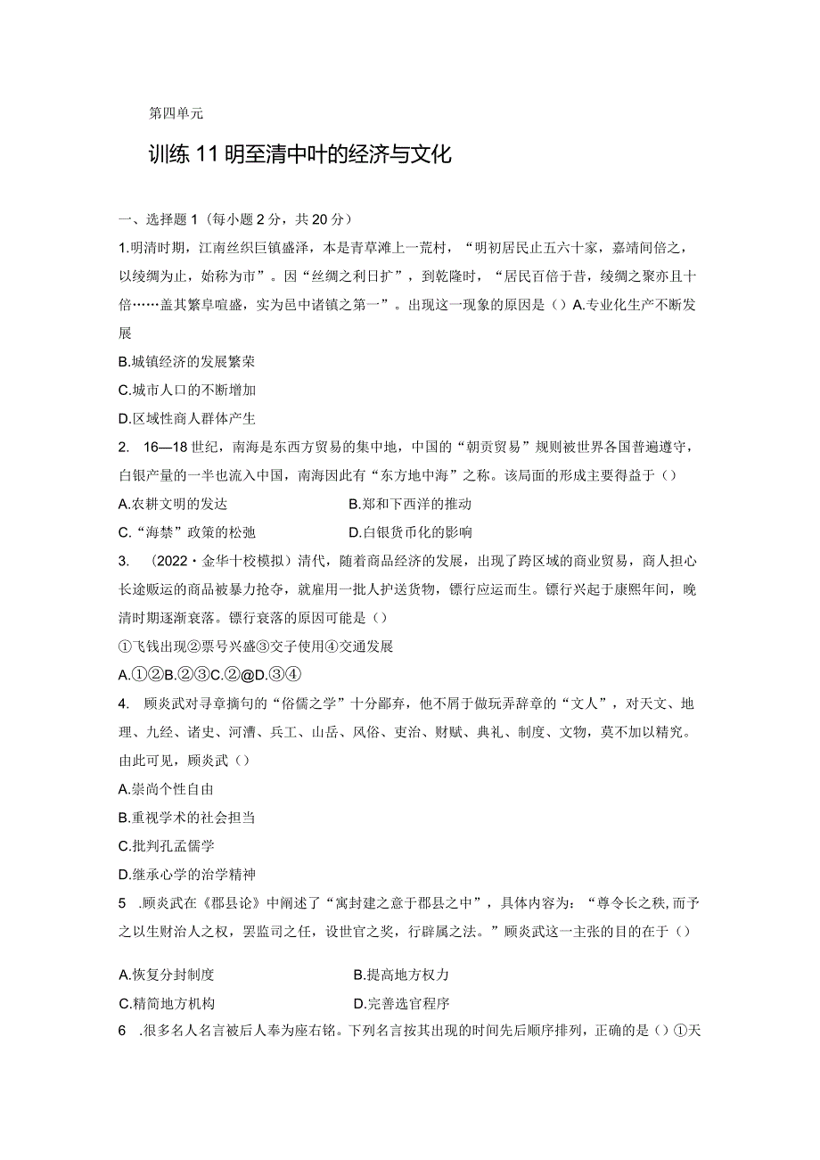 第一部分 古代中国 第4单元 训练11 明至清中叶的经济与文化.docx_第1页