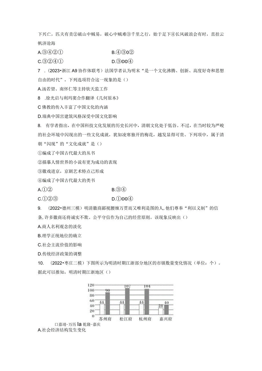 第一部分 古代中国 第4单元 训练11 明至清中叶的经济与文化.docx_第2页