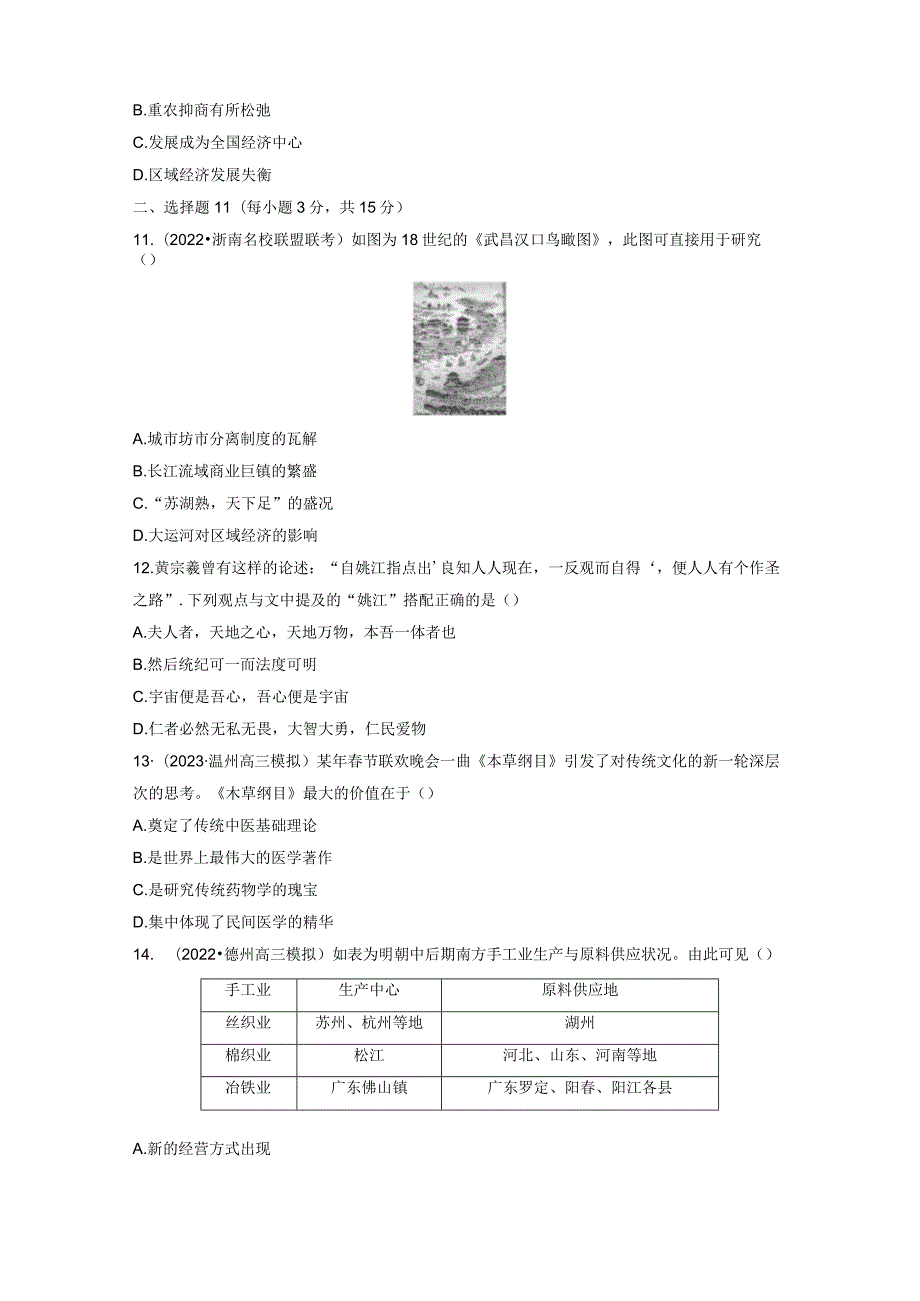 第一部分 古代中国 第4单元 训练11 明至清中叶的经济与文化.docx_第3页