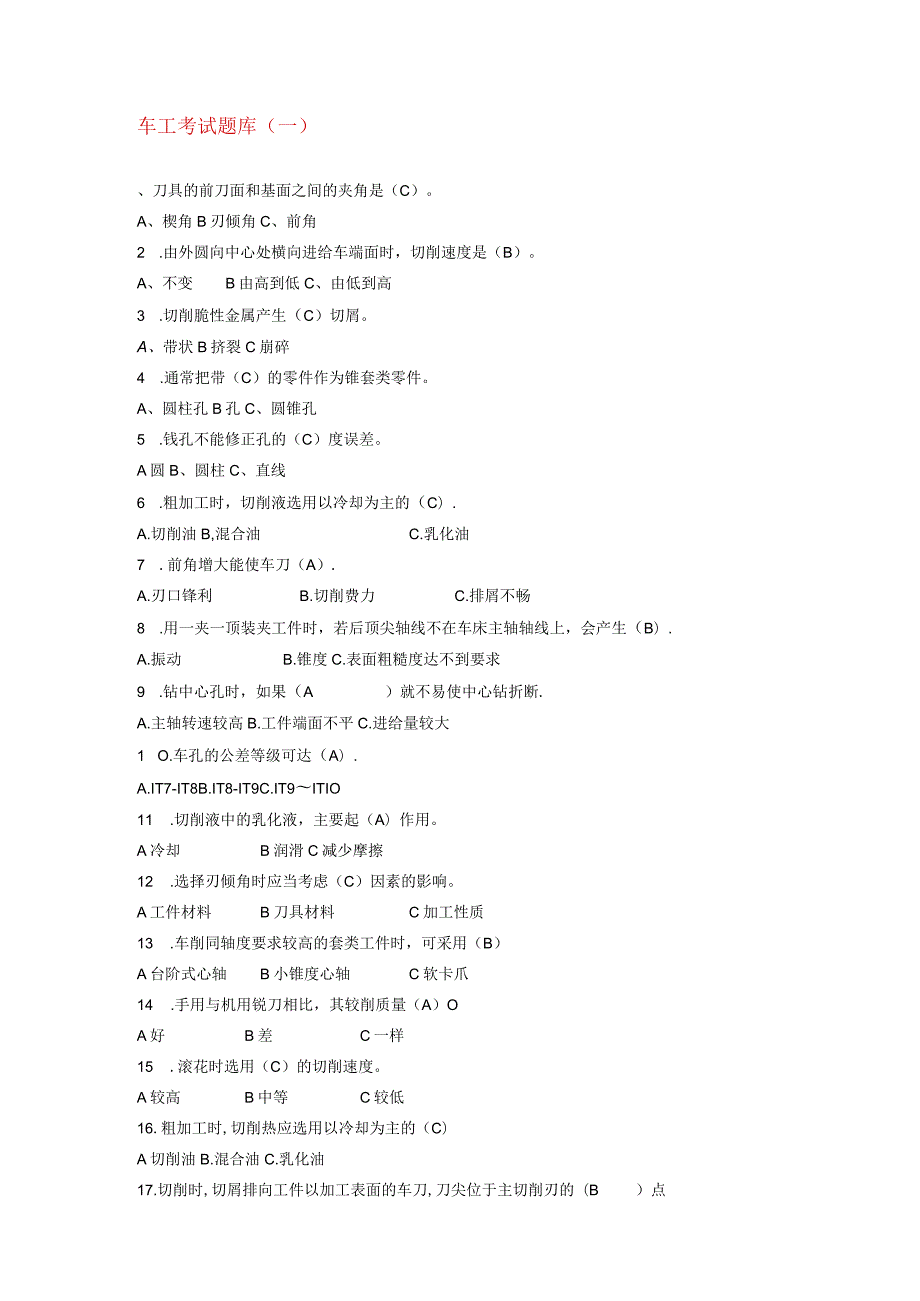 车工考试作业习题题库一.docx_第1页