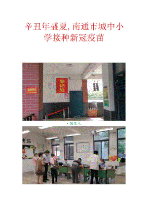 辛丑年盛夏,南通市城中小学接种新冠疫苗.docx