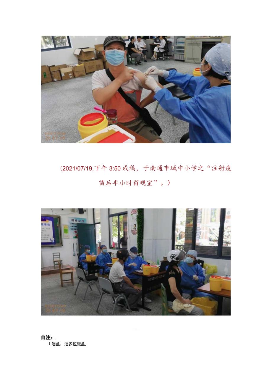 辛丑年盛夏,南通市城中小学接种新冠疫苗.docx_第3页