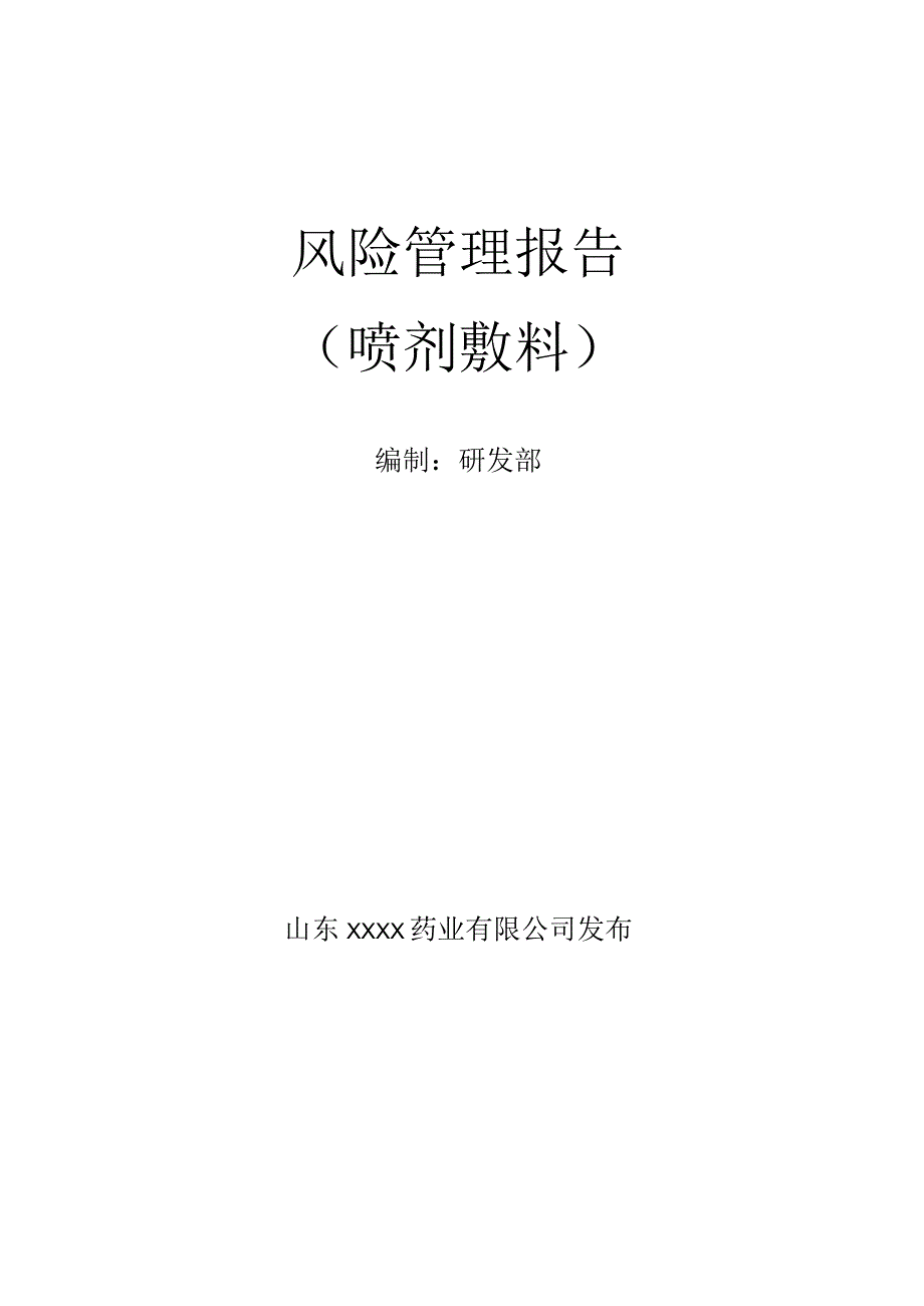 第一类医疗器械备案,喷剂敷料风险分析资料(模板).docx_第1页