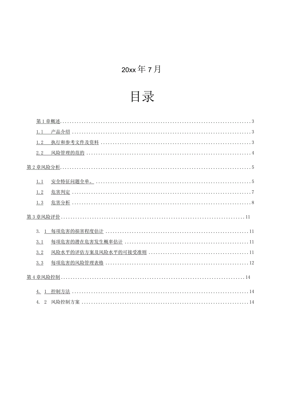 第一类医疗器械备案,喷剂敷料风险分析资料(模板).docx_第2页